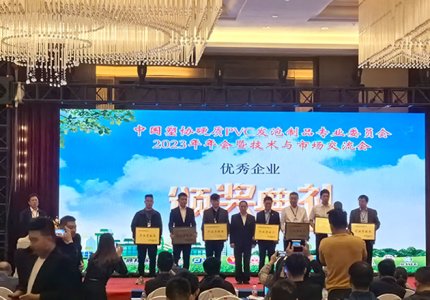 公司作為聯(lián)辦單位參加中國(guó)塑料協(xié)會(huì)硬質(zhì)PVC發(fā)泡制品專業(yè)委員會(huì)2023年行業(yè)年會(huì)