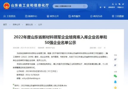 公司入選2022年度山東省新材料領(lǐng)軍培育庫入庫企業(yè)名單